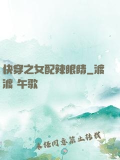 快穿之女配辣眼睛